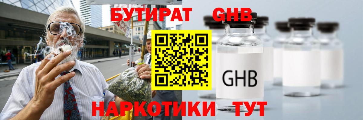БУТИРАТ GHB  Вход с VPN  Архангельск 