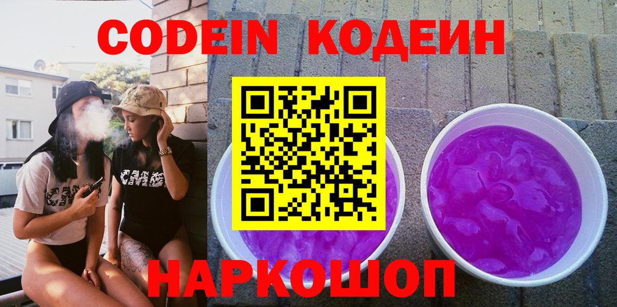 Кодеин Purple Drank  Кодеин Purple Drank  Архангельск  Вход с VPN 
