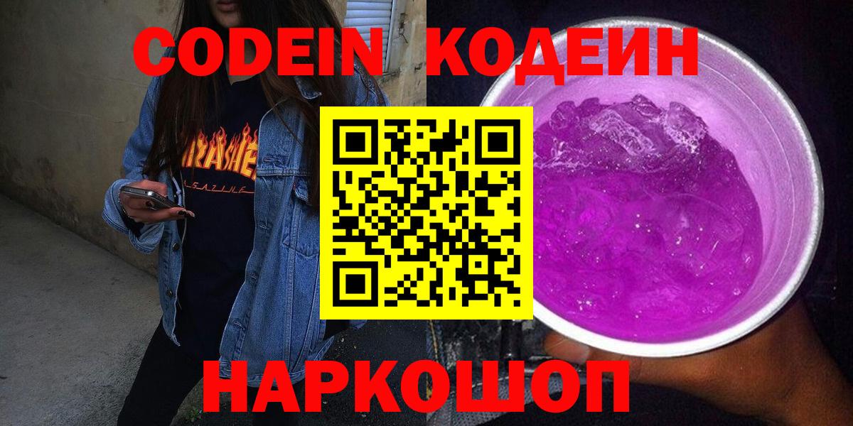 Codein напиток Lean (лин) Архангельск